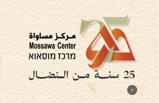 مركز مساواة يحذر: موجة هدم وغرامات مالية تلوح في البلدات العربية